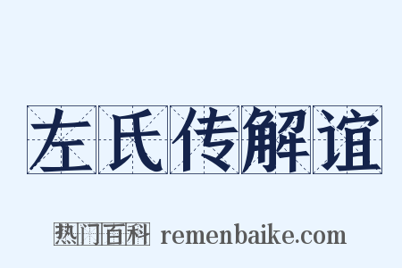 左氏传解谊是什么意思的图片